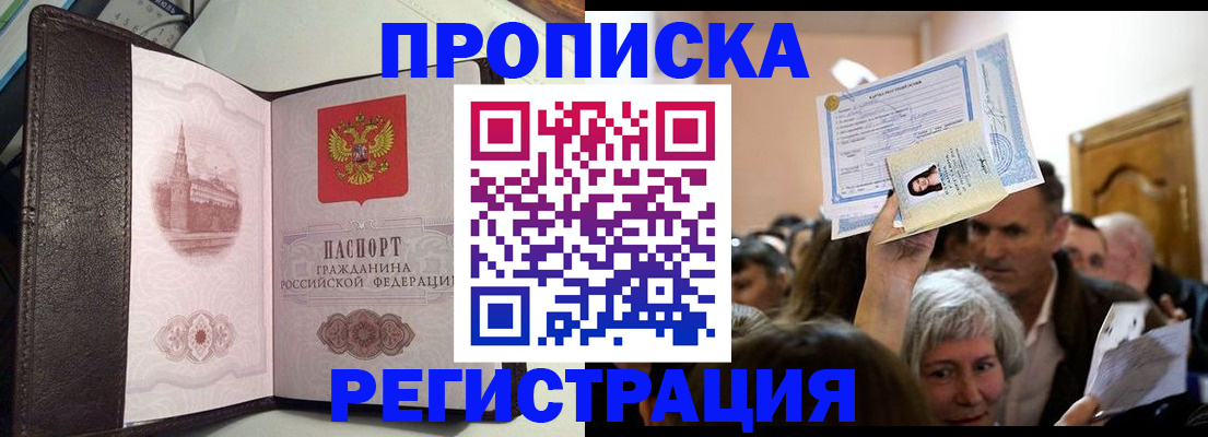 прописка законно в Кодинске