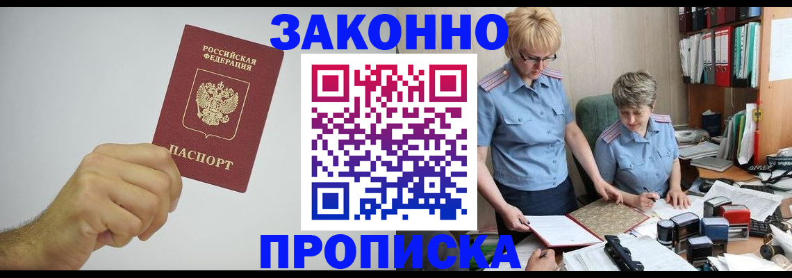 прописка в Кодинске