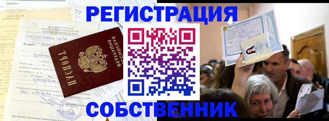 прописка в квартире в Кодинске